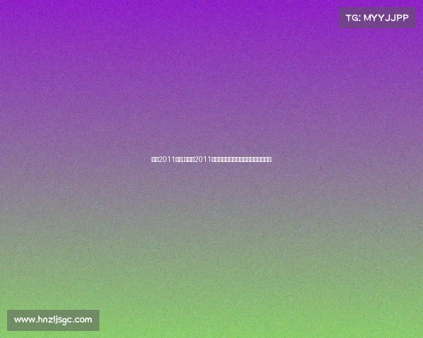 湖人2011赛事;湖人队2011赛季征程回顾从卫冕冠军到季后赛失利